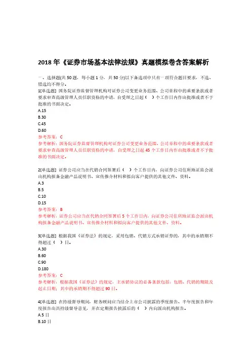 【精品】2018年《证券市场基本法律法规》真题模拟卷含答案解析