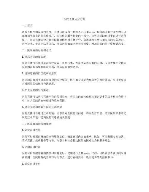 医院直播运营方案