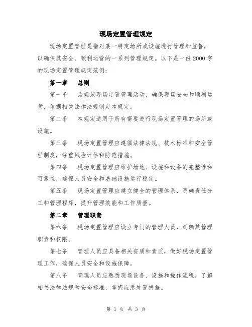 现场定置管理规定