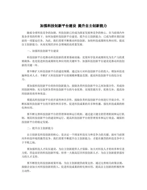加强科技创新平台建设 提升自主创新能力