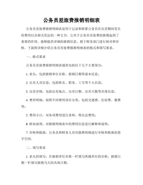 公务员差旅费报销明细表