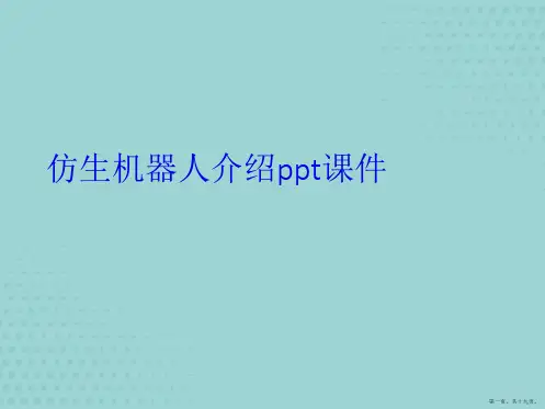 演示文稿仿生机器人介绍(优秀文档)PPT