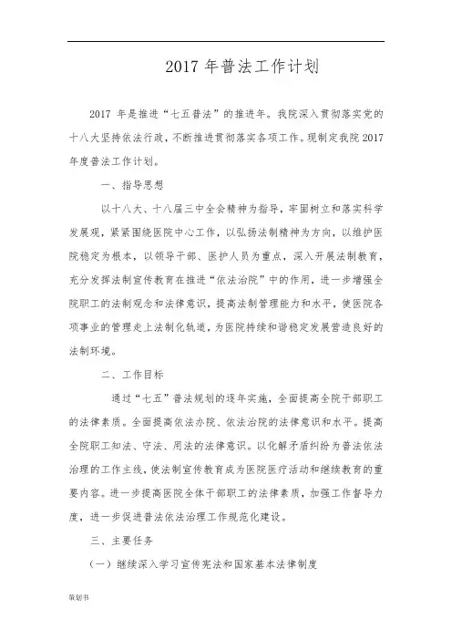 2017年普法工作计划规划.docx
