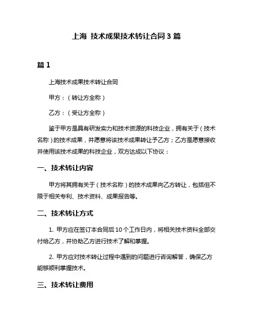 上海 技术成果技术转让合同3篇