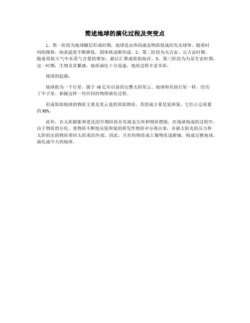 简述地球的演化过程及突变点
