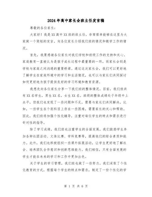 2024年高中家长会班主任发言稿(三篇)