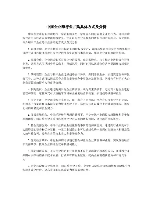 中国企业跨行业并购具体方式及分析