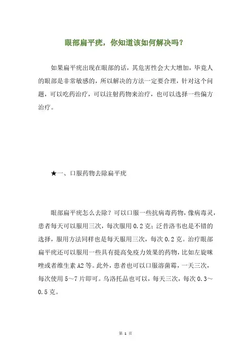 眼部扁平疣,你知道该如何解决吗？