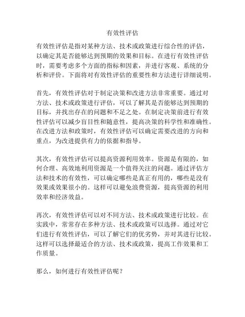 有效性评估