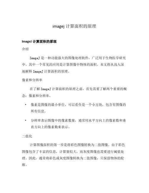 imagej计算面积的原理