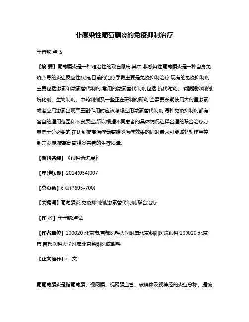 非感染性葡萄膜炎的免疫抑制治疗