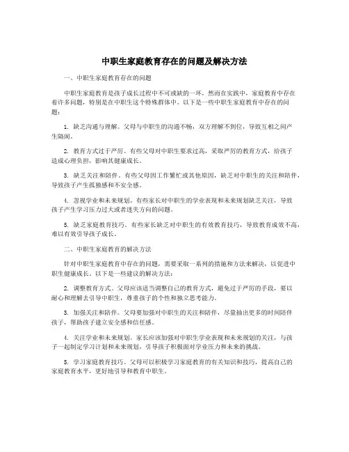 中职生家庭教育存在的问题及解决方法