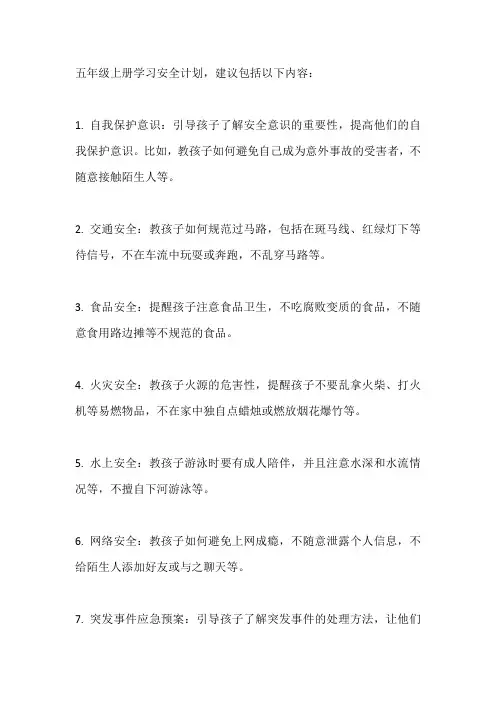 五年级上册安全计划