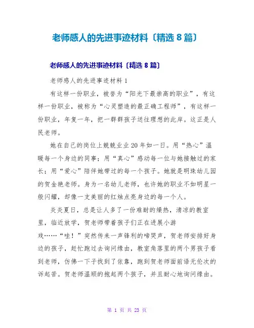教师感人的先进事迹材料(精选8篇)