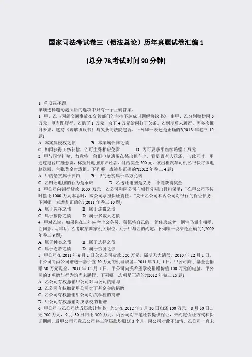 国家司法考试卷三债法总论历年真题试卷汇编1_真题-无答案