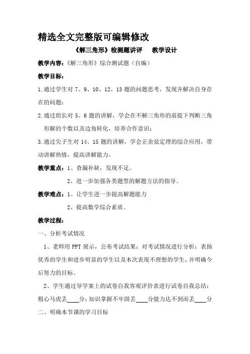 高中数学-《解三角形》测试讲评课教学设计学情分析教材分析课后反思全文编辑修改