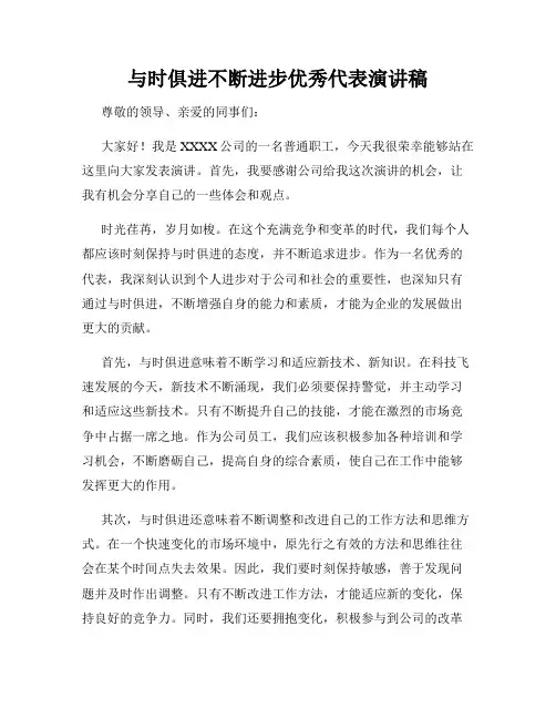 与时俱进不断进步优秀代表演讲稿