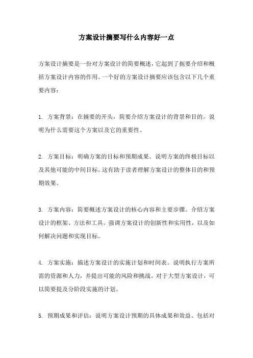 方案设计摘要写什么内容好一点