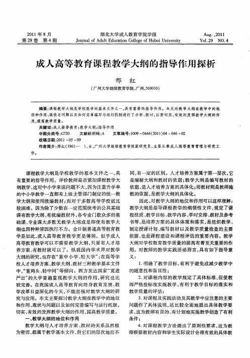 成人高等教育课程教学大纲的指导作用探析