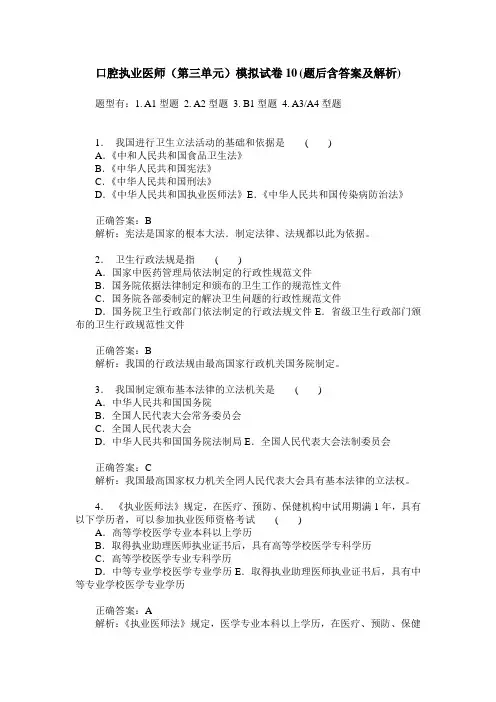 口腔执业医师(第三单元)模拟试卷10(题后含答案及解析)