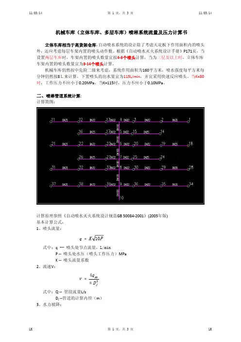 机械车库(立体车库、多层车库)喷淋系统流量及压力计算书