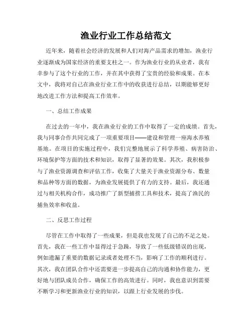渔业行业工作总结范文
