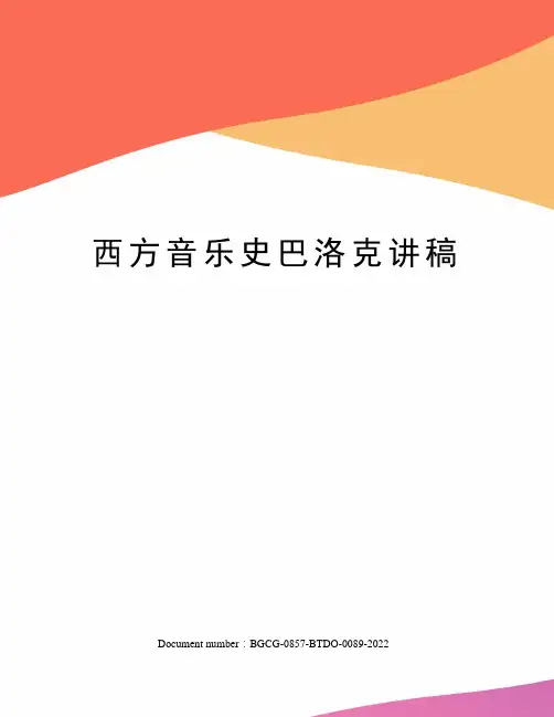 西方音乐史巴洛克讲稿