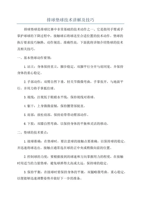 排球垫球技术讲解及技巧