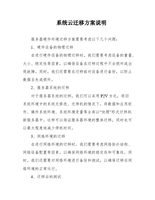 系统云迁移方案说明
