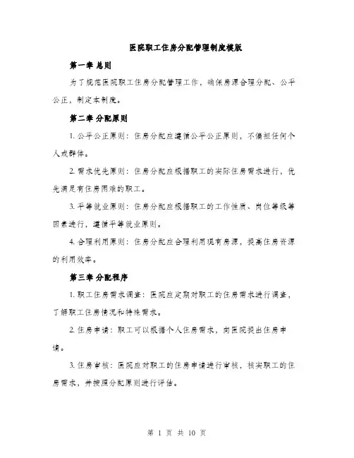 医院职工住房分配管理制度模版（四篇）