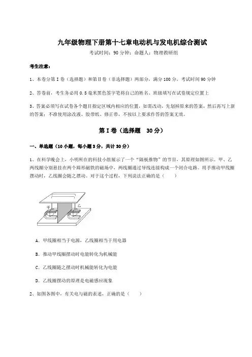 达标测试沪粤版九年级物理下册第十七章电动机与发电机综合测试试题(含解析)