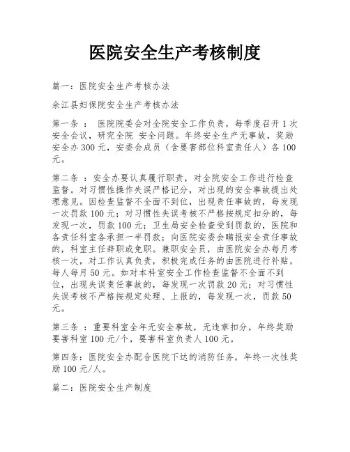 医院安全生产考核制度