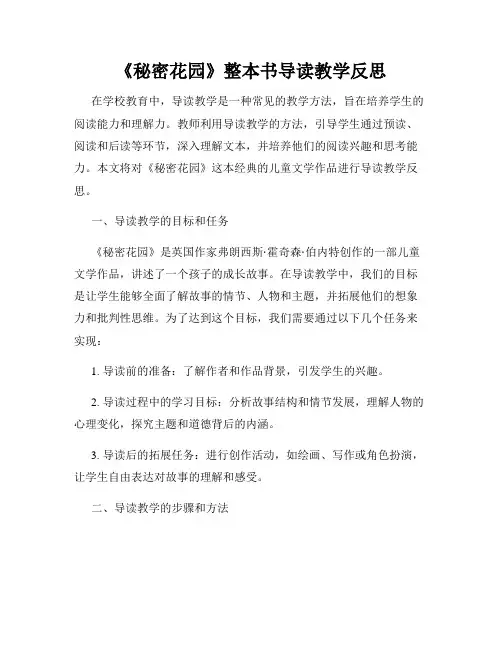 《秘密花园》整本书导读教学反思