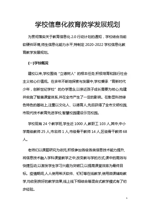 学校信息化教育教学发展规划