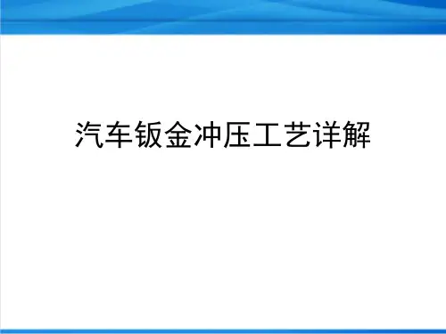汽车钣金冲压工艺图文详解