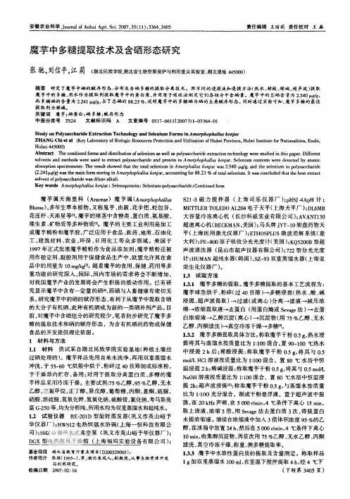 魔芋中多糖提取技术及含硒形态研究