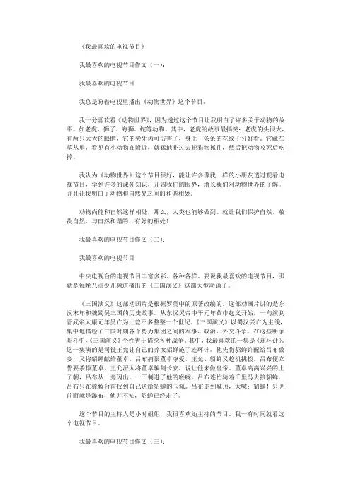 我最喜欢的电视节目15篇_作文