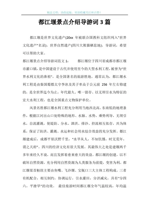 都江堰景点介绍导游词3篇