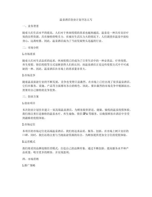 温泉酒店创业计划书怎么写