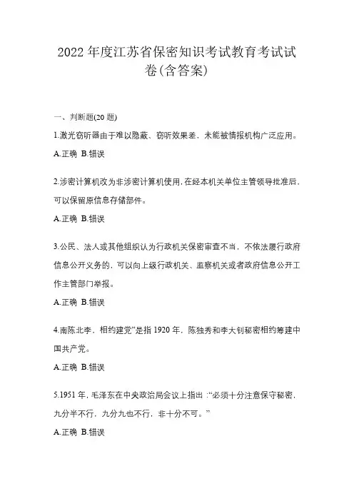 2022年度江苏省保密知识考试教育考试试卷(含答案)