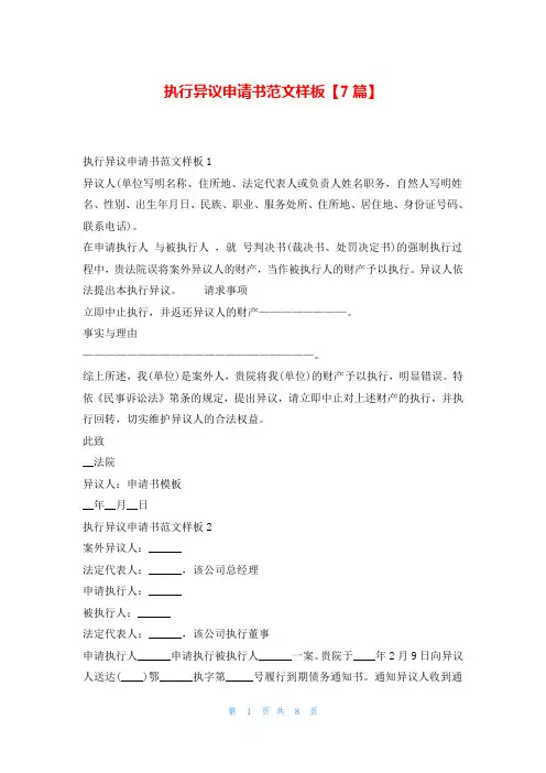 执行异议申请书范文样板【7篇】
