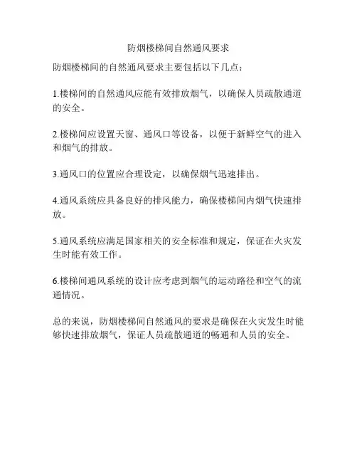防烟楼梯间自然通风要求