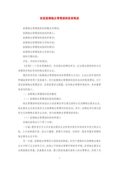 说说前期物业管理招标投标制度