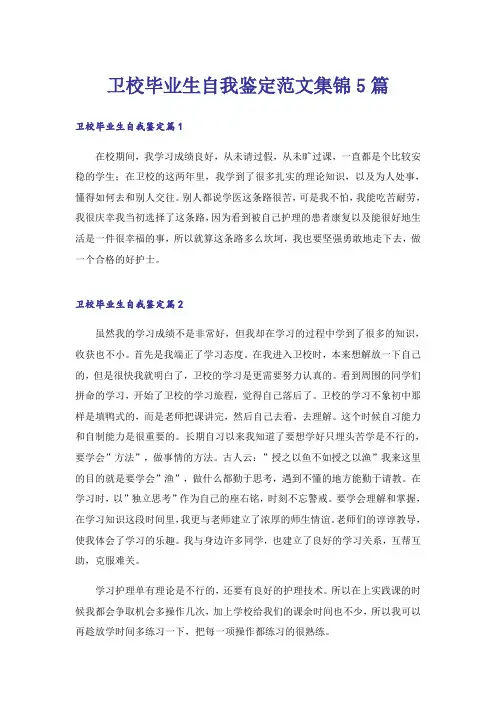 卫校毕业生自我鉴定范文集锦5篇