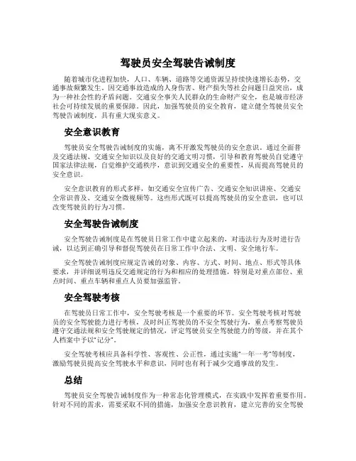 驾驶员安全驾驶告诫制度