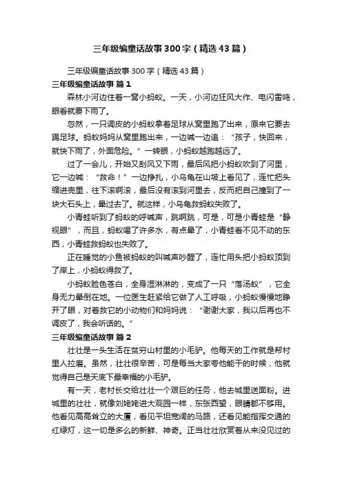 三年级编童话故事300字（精选43篇）