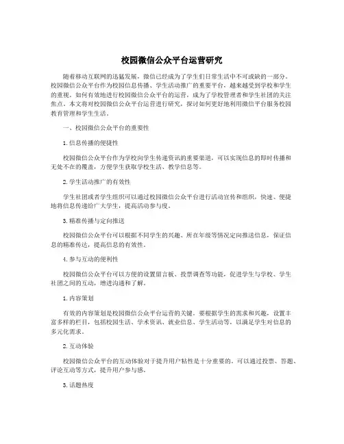 校园微信公众平台运营研究