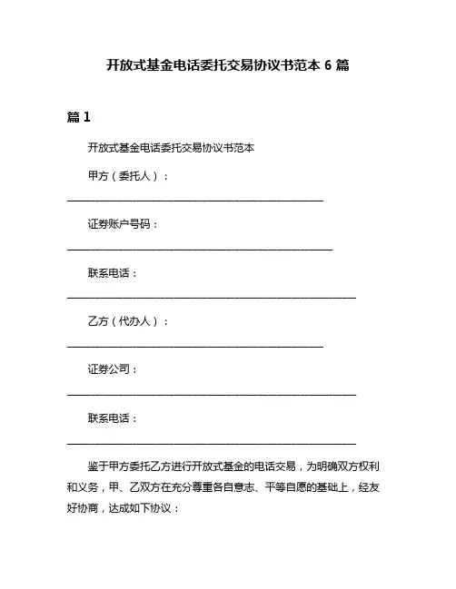 开放式基金电话委托交易协议书范本6篇