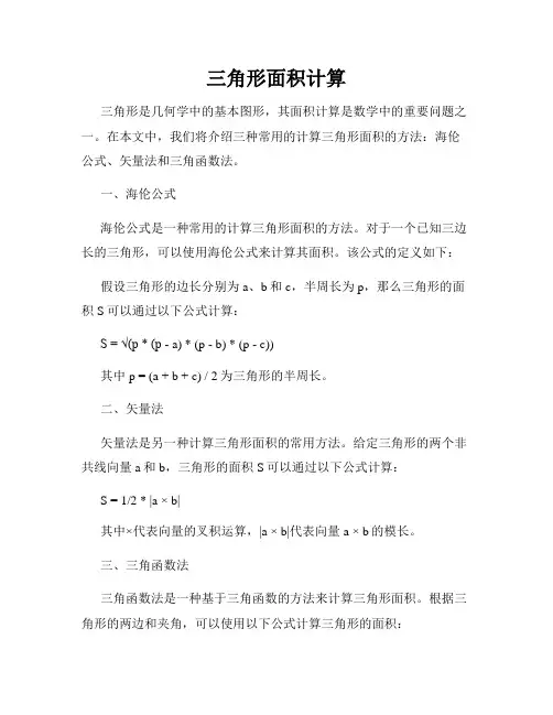 三角形面积计算