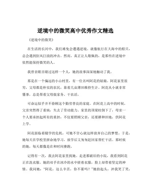 逆境中的微笑高中优秀作文精选